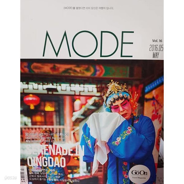 월간 MODE 2016년 5월 (GO ON)