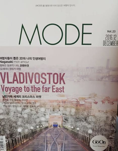 월간 MODE 2016년 12월 (GO ON)