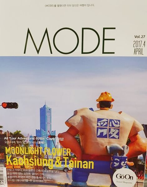 월간 MODE 2017년 4월 (GO ON)