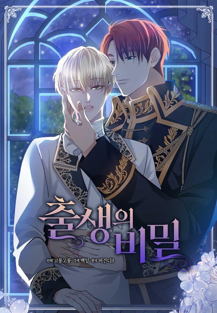 출생의 비밀 89화