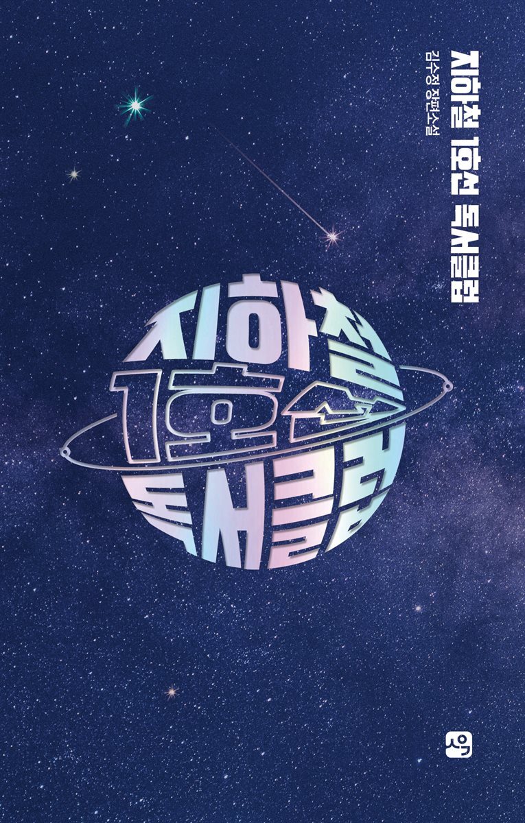 지하철 1호선 독서클럽