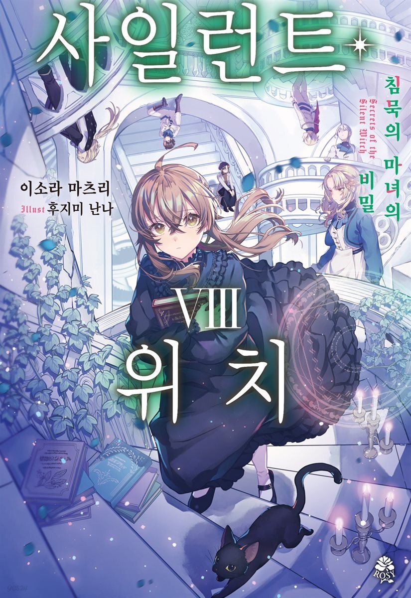 사일런트 위치 08