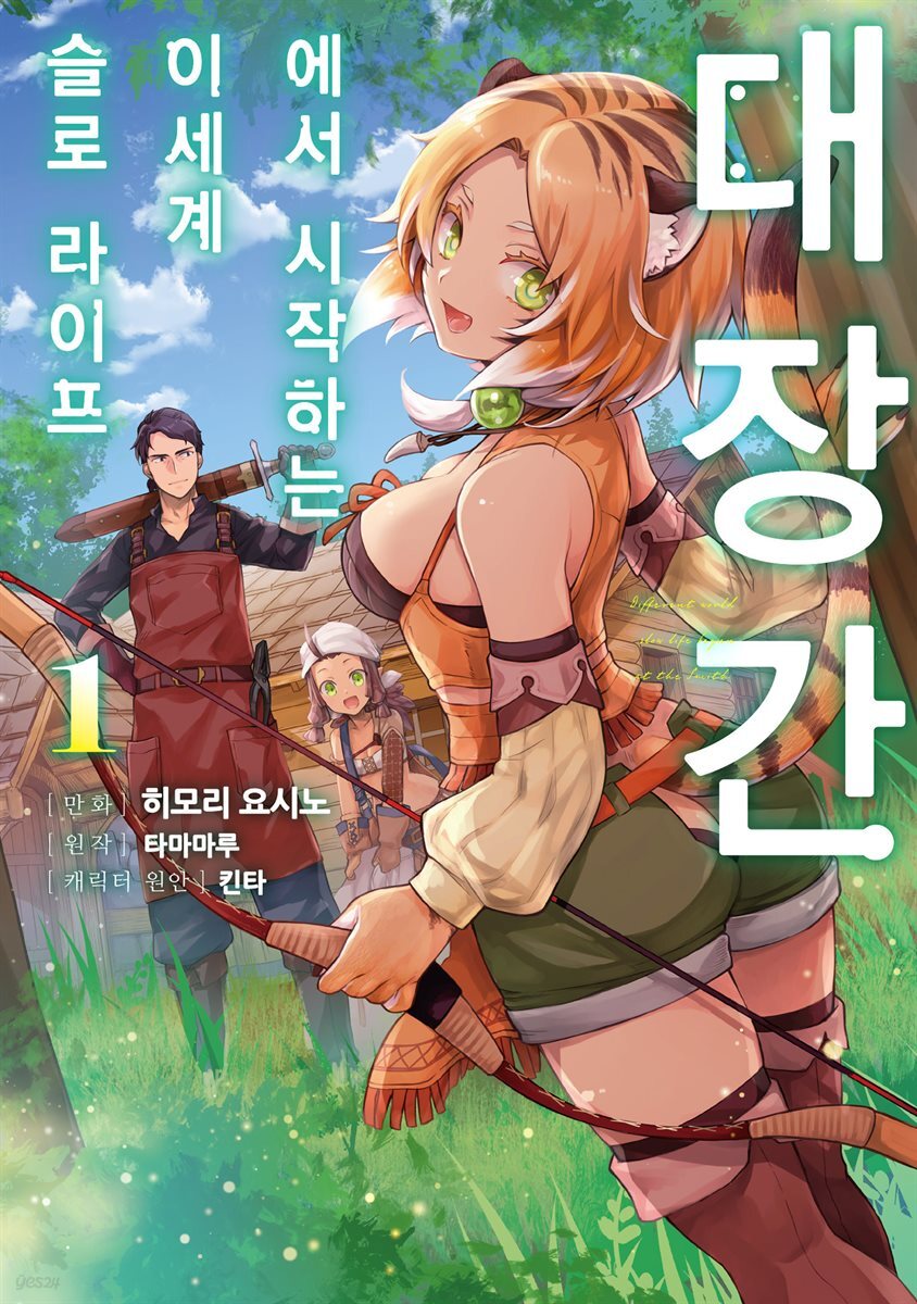[대여] 대장간에서 시작하는 이세계 슬로 라이프 01권