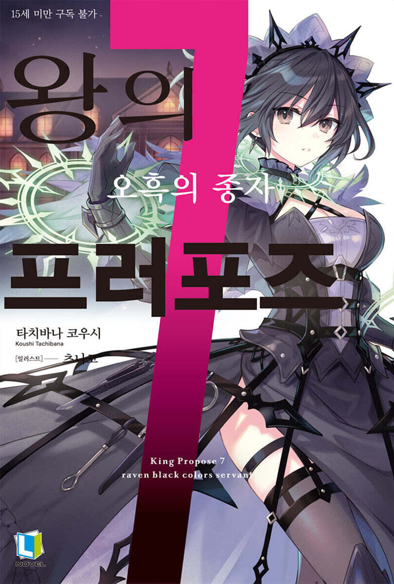 왕의 프러포즈 07권