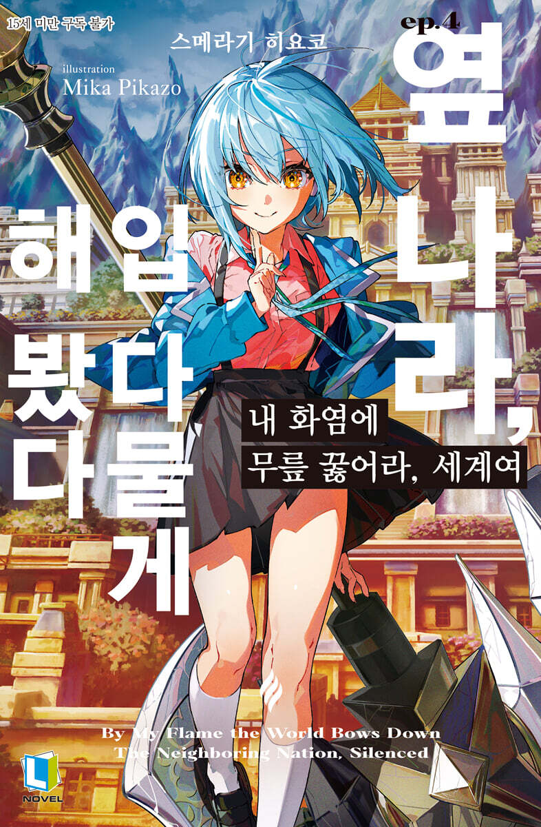 내 화염에 무릎 꿇어라, 세계여 04권