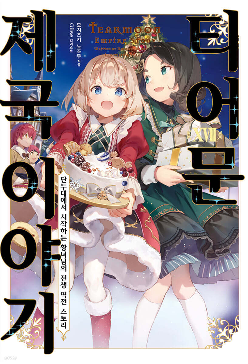 티어문 제국 이야기 17권