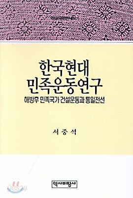 한국현대민족운동연구