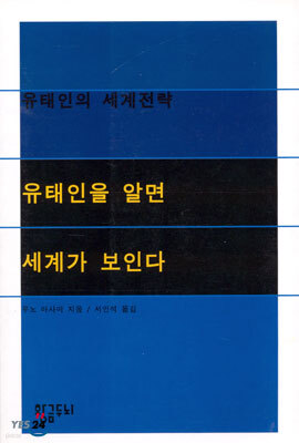 유태인을 알면 세계가 보인다