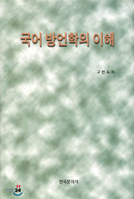 국어 방언학의 이해