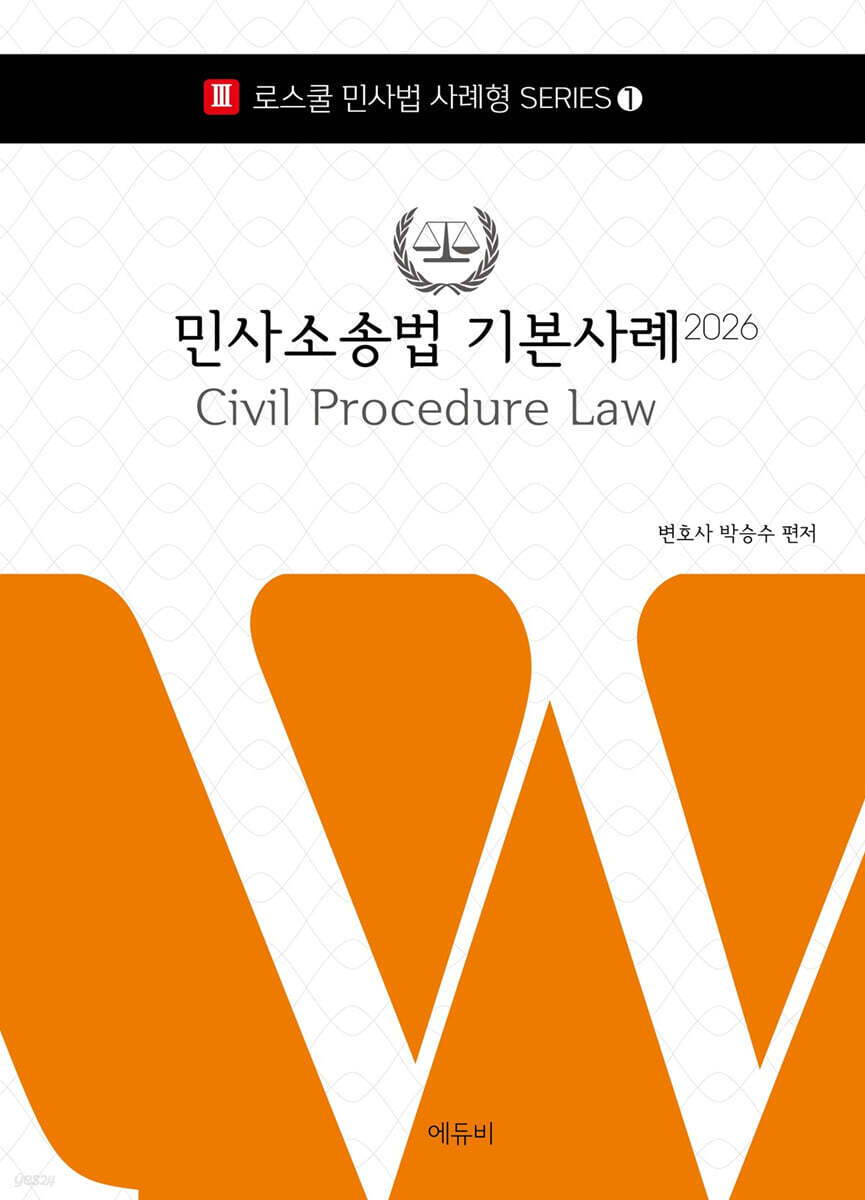 2026 로스쿨 민사소송법 기본사례