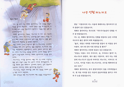 피노키오와 꿀벌 마야의 모험