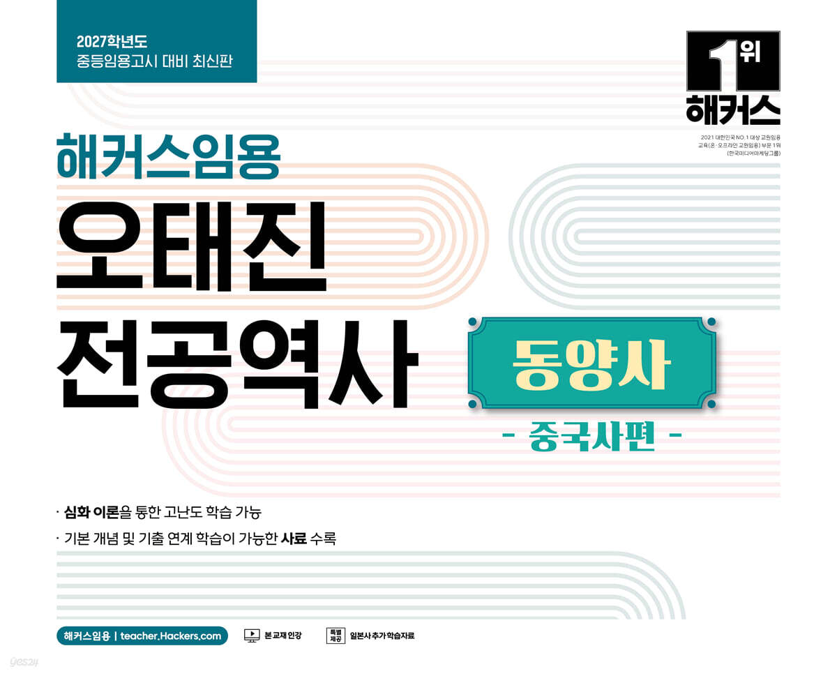 2027 해커스임용 오태진 전공역사 동양사 중국사편