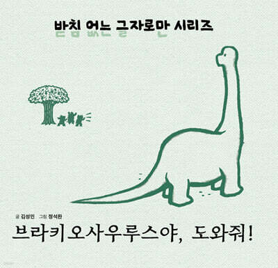 브라키오사우르스야, 도와줘!