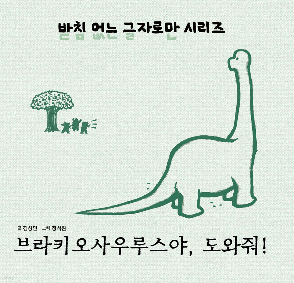 브라키오사우르스야, 도와줘!