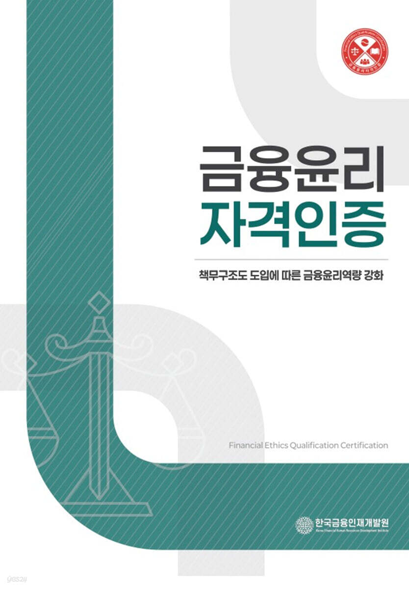 금융윤리자격인증