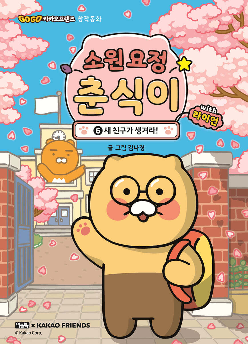 소원 요정 춘식이 with 라이언 6