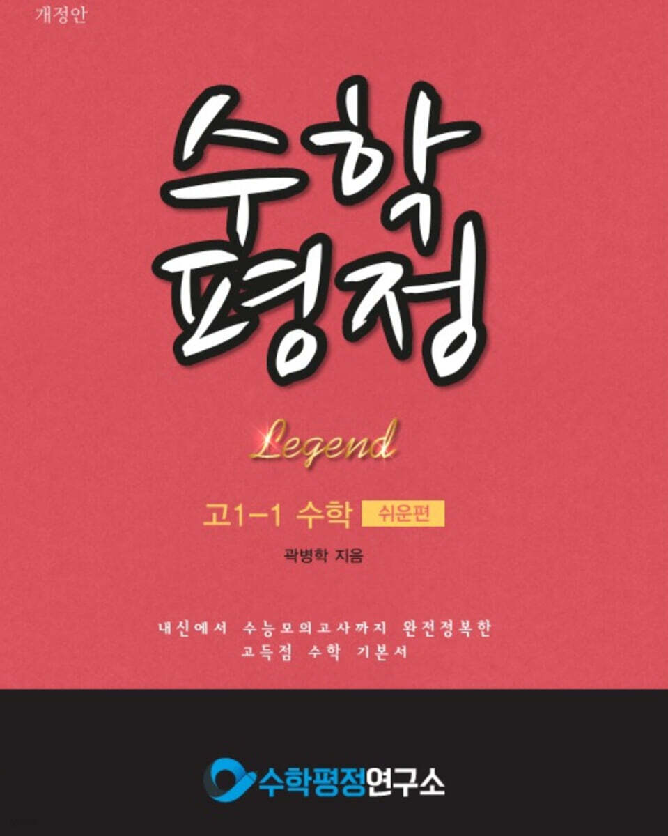 수학평정 레전드 수학 고1-1 쉬운편 학생용