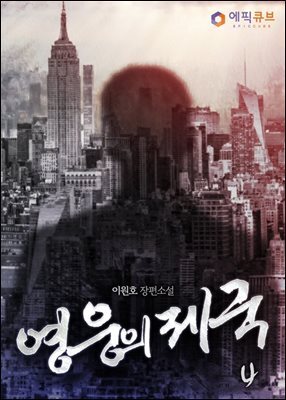 영웅의 제국 4