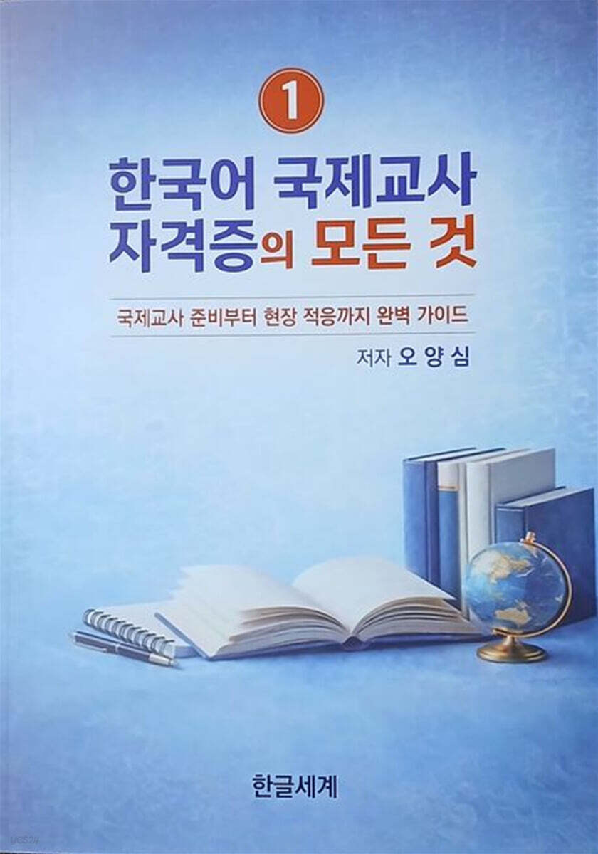 한국어 국제교사 자격증의 모든 것