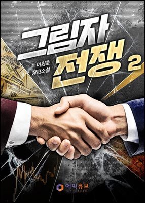 그림자 전쟁 2