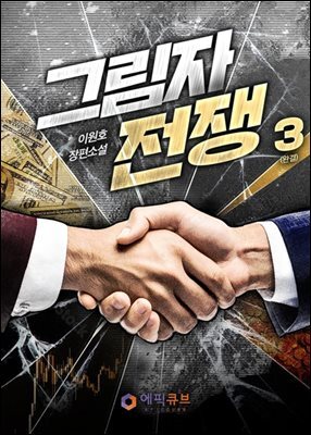 그림자 전쟁 3 (완결)