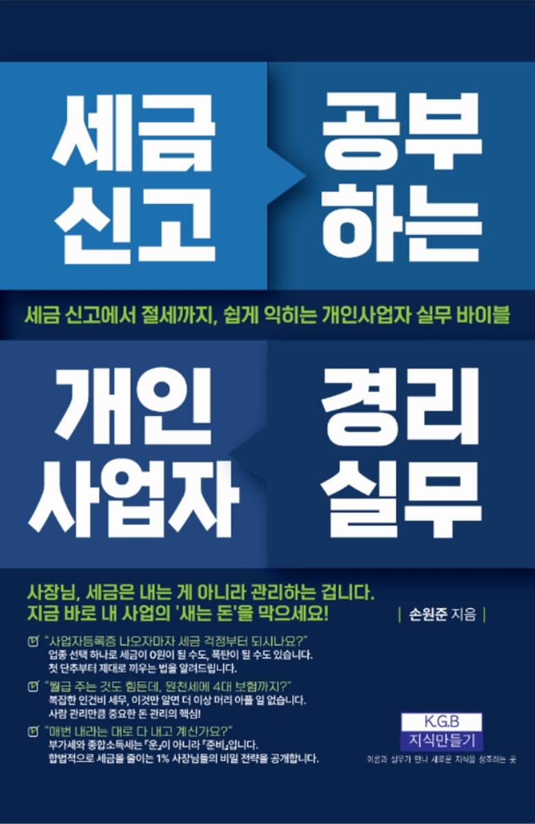세금 신고 공부하는 개인사업자 경리실무