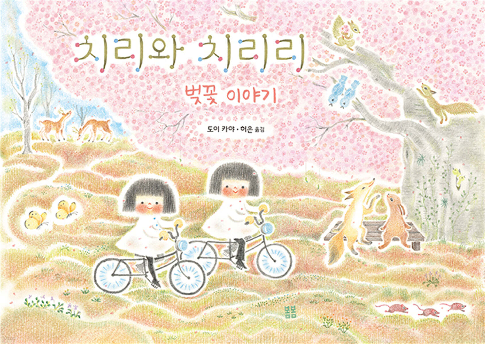 치리와 치리리 : 벚꽃 이야기