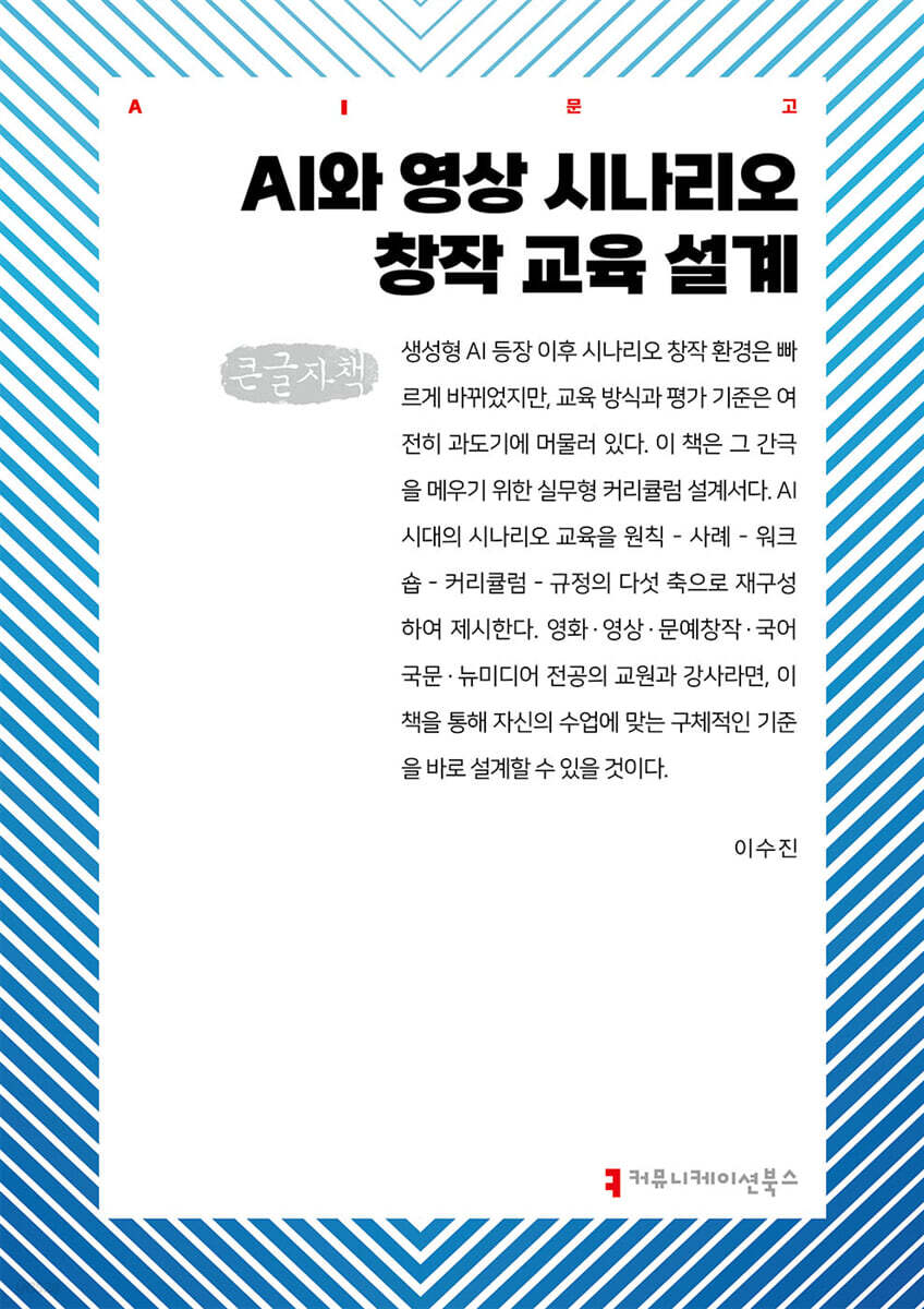 AI와 영상 시나리오 창작 교육 설계 (큰글자책)
