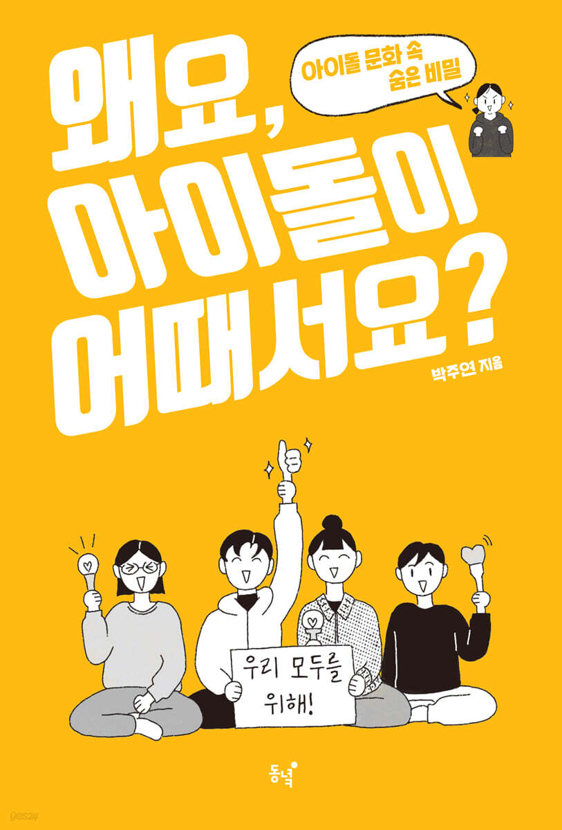 왜요, 아이돌이 어때서요?