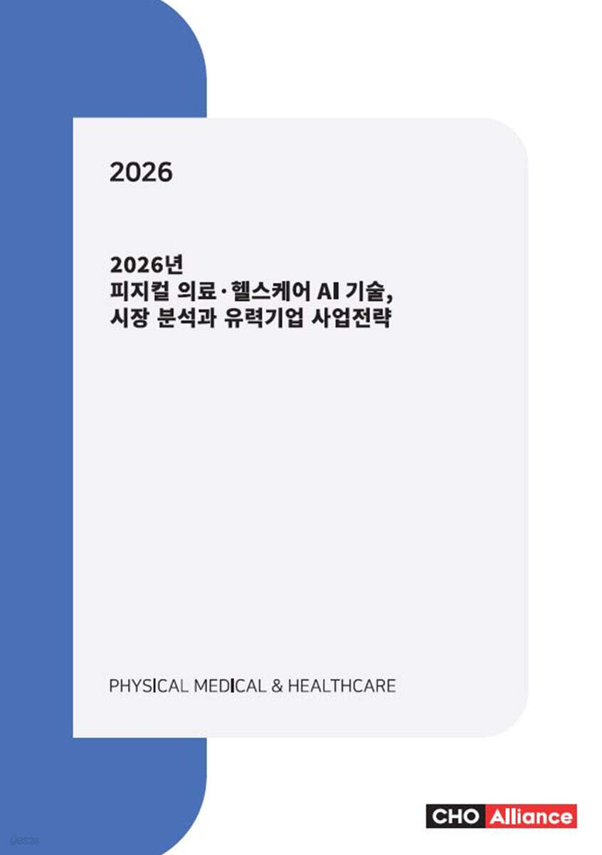 2026년 피지컬 의료·헬스케어 AI 기술, 시장 분석과 유력기업 사업전략
