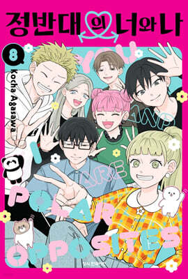 정반대의 너와 나 8 더블특전판