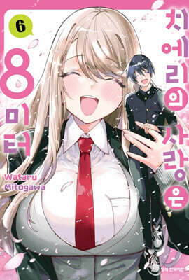 치에리의 사랑은 8미터 6