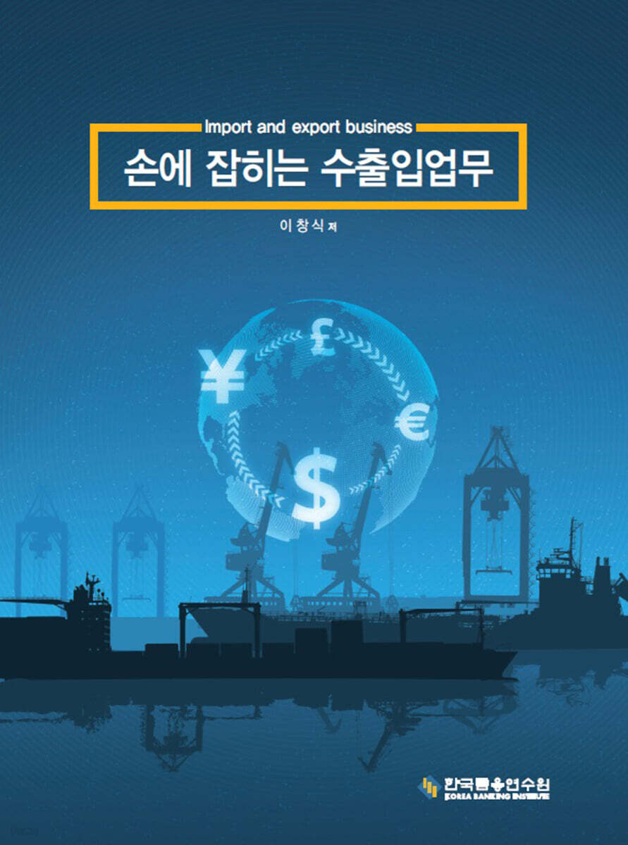 손에 잡히는 수출입업무