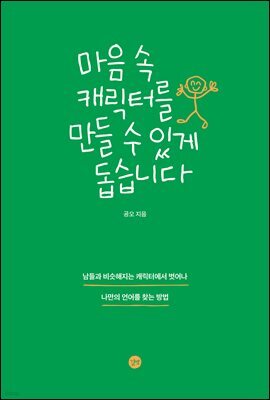 마음 속 캐릭터를 만들 수 있게 돕습니다