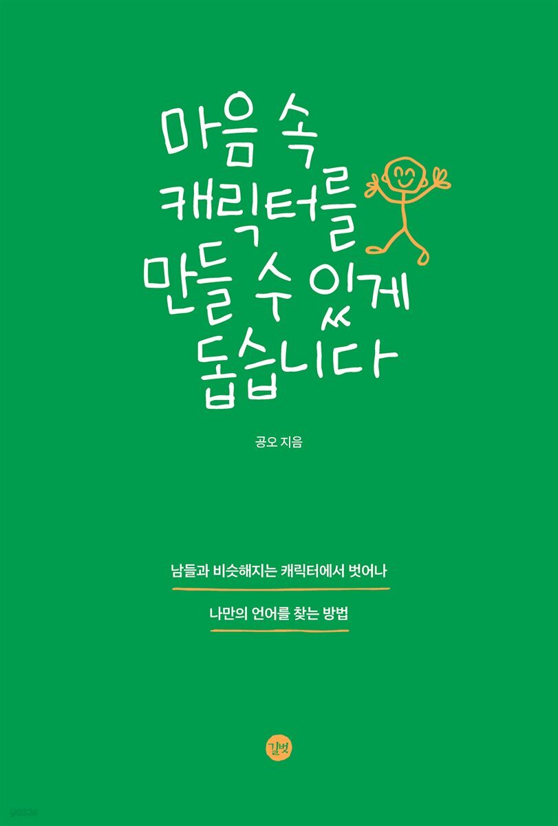 마음 속 캐릭터를 만들 수 있게 돕습니다