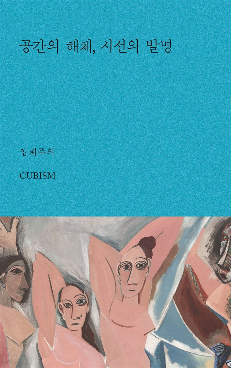 공간의 해체, 시선의 발명
