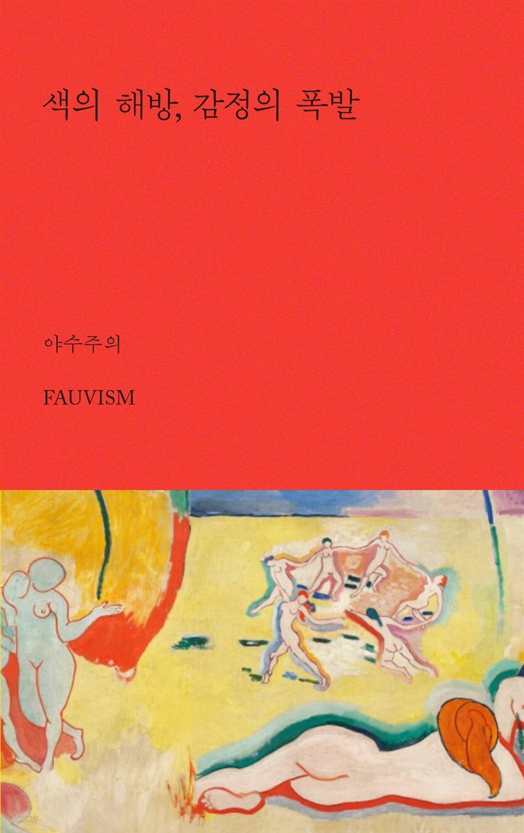 색의 해방, 감정의 폭발