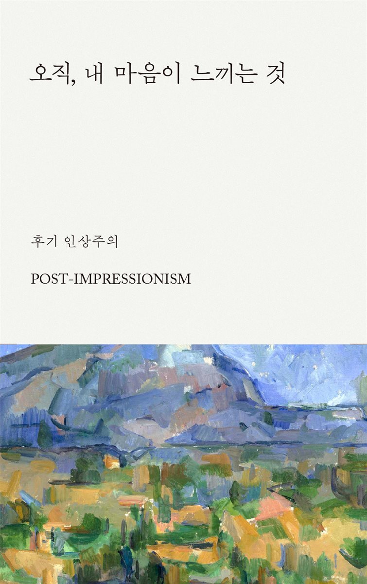 오직, 내 마음이 느끼는 것