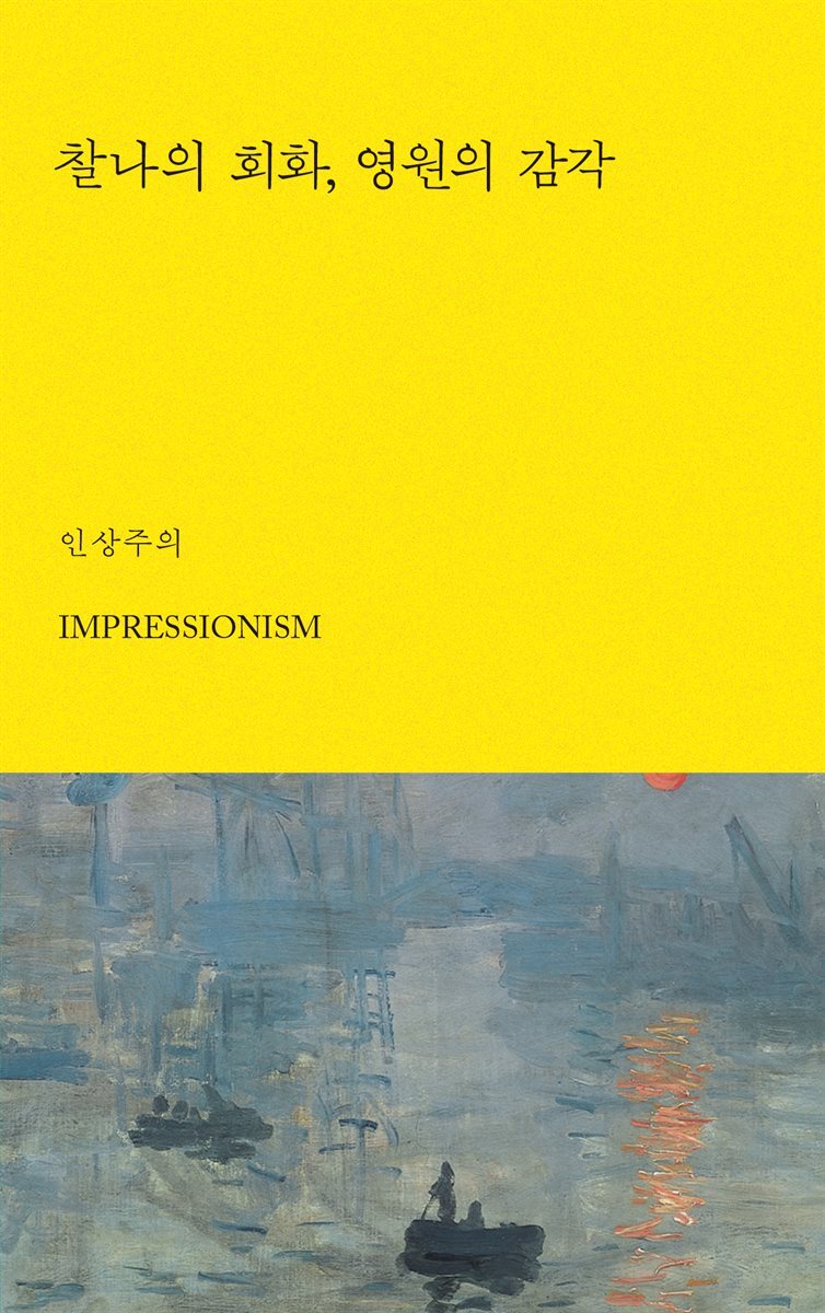 찰나의 회화, 영원의 감각