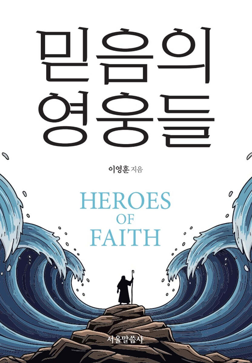 믿음의 영웅들