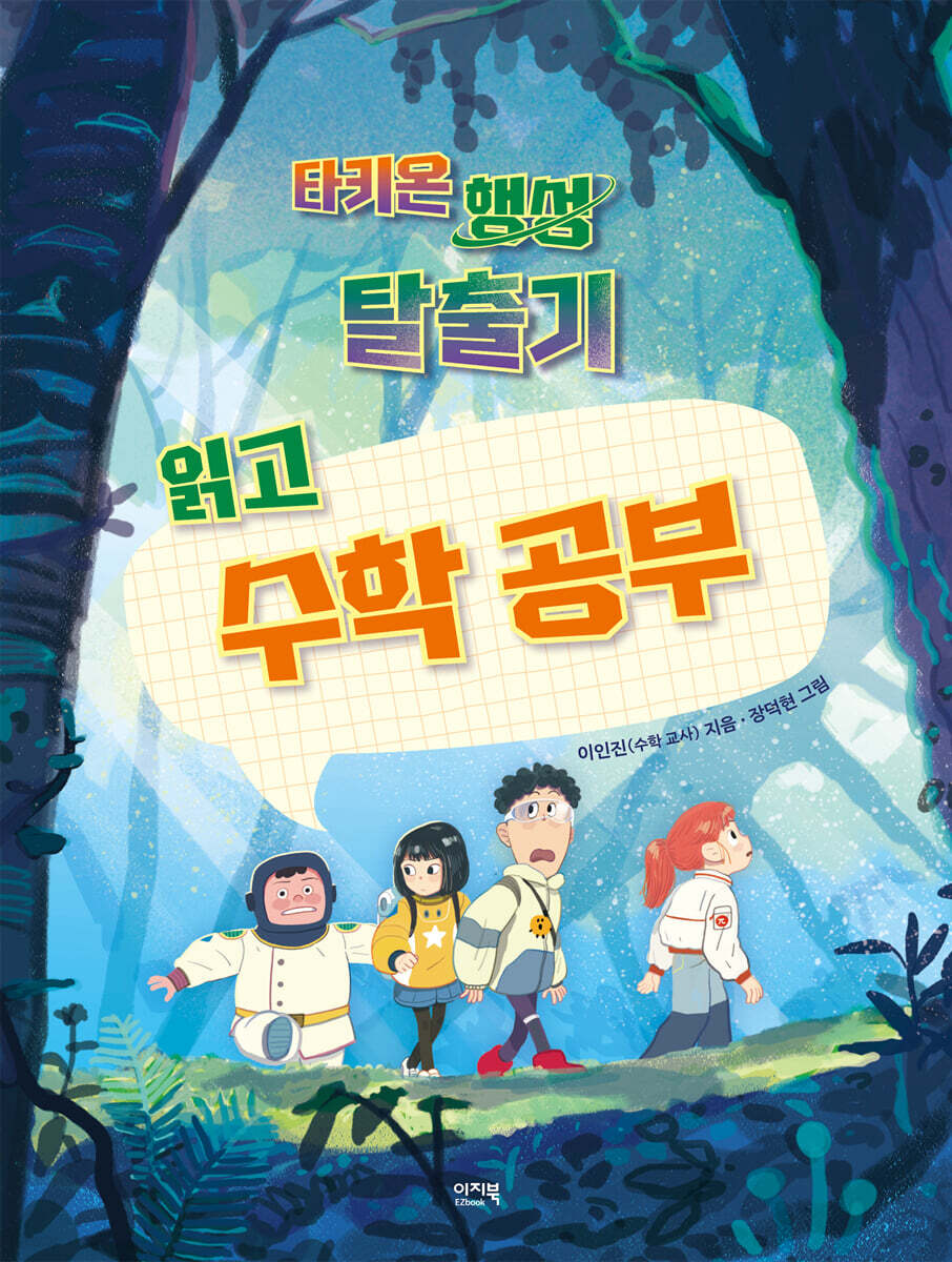 타키온 행성 탈출기 읽고 수학 공부