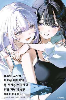 유부녀 교사가 여고생 제자에게 푹 빠지는 이야기 3 완결 기념 특별판