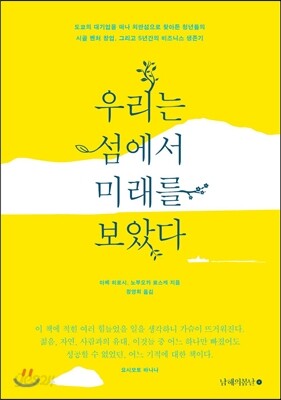 우리는 섬에서 미래를 보았다