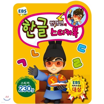 EBS 번개맨의 한글 스티커북