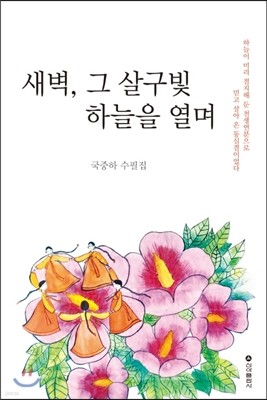 새벽 그 살빛 하늘을 열며