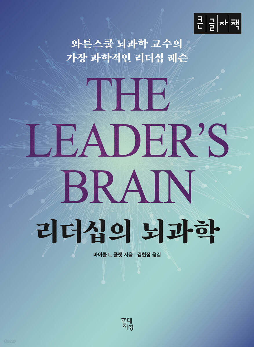 리더십의 뇌과학 (큰글자책)