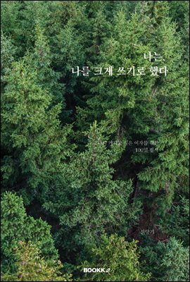 나는, 나를 크게 쓰기로 했다