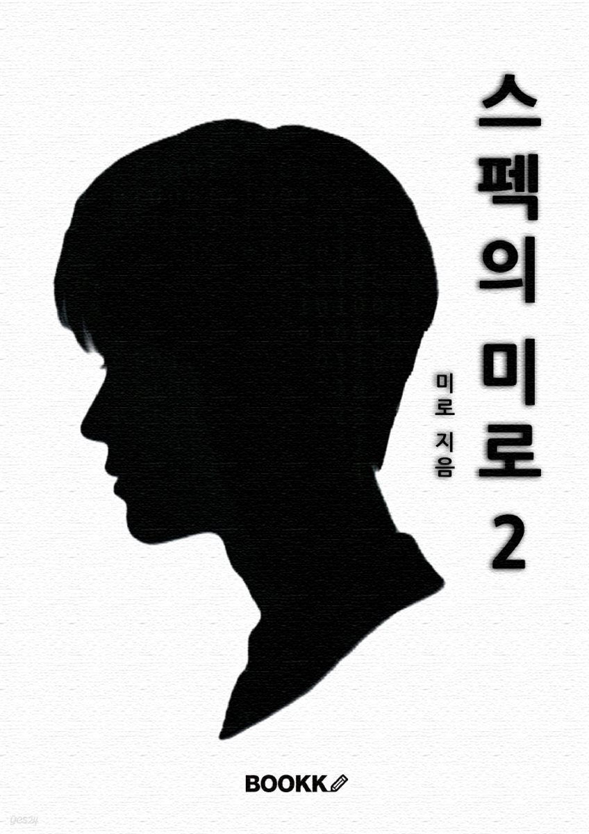 스펙의 미로 2