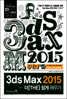 3ds Max 2015 더 쉽게 배우기
