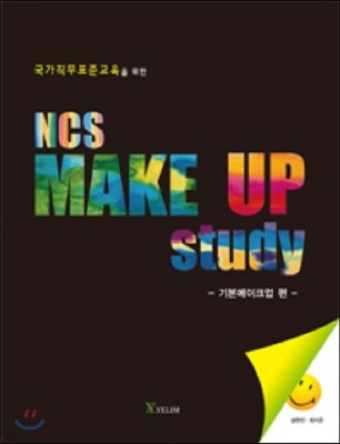 NCS Make Up Study (⺻ũ)